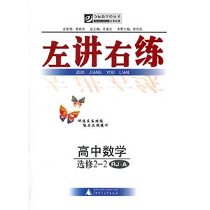 高中數(shù)學(xué)選修22RJA左講右練 高中數(shù)學(xué)選修22RJA左講右練