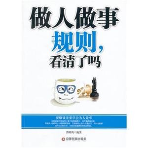 做人做事規(guī)則看清了嗎 做人做事規(guī)則看清了嗎