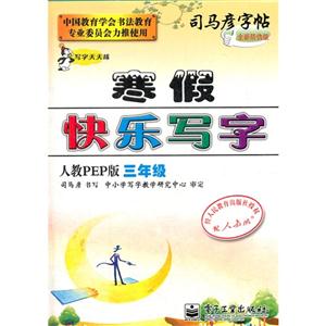 三年級人教PEP版寒假快樂寫字司馬彥字帖全新防偽版 三年級人教PEP版寒假快樂寫字司馬彥字帖全新防偽版
