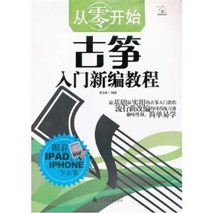 從零開始古箏入門新編教程 從零開始古箏入門新編教程
