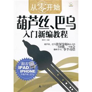 從零開始葫蘆絲巴烏入門新編教程 從零開始葫蘆絲巴烏入門新編教程