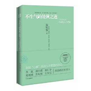 不生氣的處世之道 不生氣的處世之道