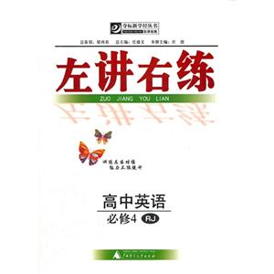 高中英語必修4RJ左講右練 高中英語必修4RJ左講右練