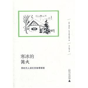 寒冰的篝火同時(shí)代人回憶茨維塔耶娃 寒冰的篝火同時(shí)代人回憶茨維塔耶娃