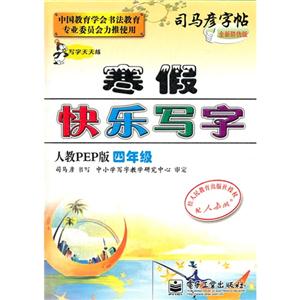 四年級人教PEP版寒假快樂寫字司馬彥字帖全新防偽版 四年級人教PEP版寒假快樂寫字司馬彥字帖全新防偽版