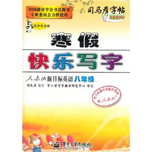 八年級人教版新目標(biāo)英語寒假快樂寫字司馬彥字帖全新防偽版 八年級人教版新目標(biāo)英語寒假快樂寫字司馬彥字帖全新防偽版