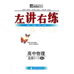 高中物理選修33RJ左講右練 高中物理選修33RJ左講右練
