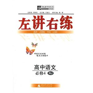 高中語文必修4RJ左講右練 高中語文必修4RJ左講右練