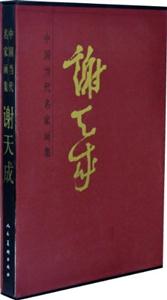 謝天成中國當代名家畫集 謝天成中國當代名家畫集