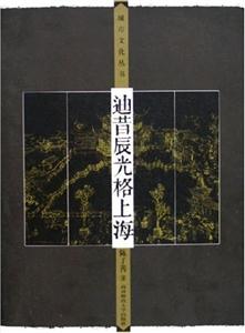 城市文化叢書迪昔辰光格上海 城市文化叢書迪昔辰光格上海