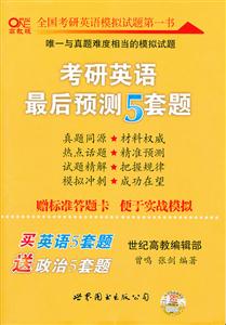 13考研英語最后預測五套題 13考研英語最后預測五套題