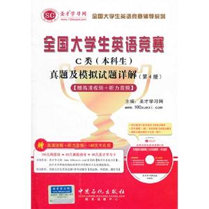 全國大學生英語競賽C類(本科生)真題及模擬試題詳解 全國大學生英語競賽C類(本科生)真題及模擬試題詳解