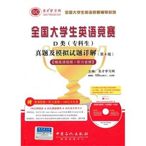 全國大學生英語競賽D類(專科生)真題及模擬試題詳解 全國大學生英語競賽D類(專科生)真題及模擬試題詳解