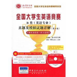 全國大學(xué)生英語競賽B類(英語專業(yè))真題及模擬試題詳解 全國大學(xué)生英語競賽B類(英語專業(yè))真題及模擬試題詳解