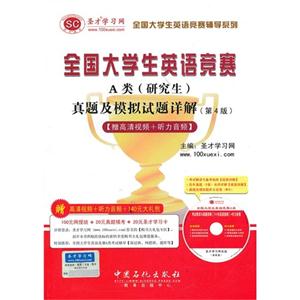 全國大學生英語競賽A類(研究生)真題詳解第四版 全國大學生英語競賽A類(研究生)真題詳解第四版