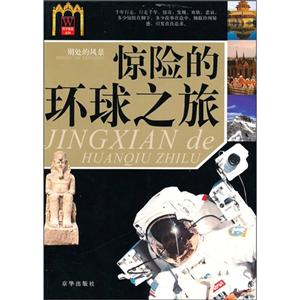 驚險的環球之旅 驚險的環球之旅