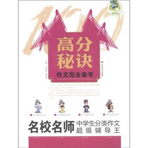 高分秘訣作文完全備考 高分秘訣作文完全備考