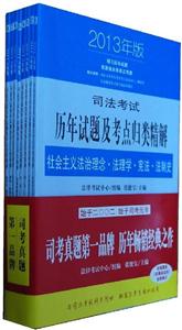 司法考試歷年試題及考點歸類精解(2013年版共8冊) 司法考試歷年試題及考點歸類精解(2013年版共8冊)