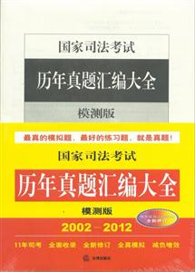 國家司法考試歷年真題匯編大全(模測版)