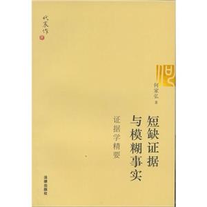 短缺證據與模糊事實