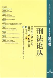 刑法論叢(2012年第3卷第31卷) 刑法論叢(2012年第3卷第31卷)