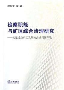 檢察院職能與礦區綜合治理研究 檢察院職能與礦區綜合治理研究