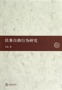 民事自助行為制度研究