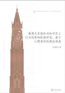 雇傭關(guān)系感知對(duì)知識(shí)員工行為的影響機(jī)制研究基于心理契約的 雇傭關(guān)系感知對(duì)知識(shí)員工行為的影響機(jī)制研究基于心理契約的