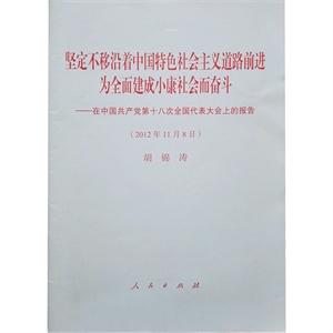 堅定不移沿著中國特色社會主義道路前進為全面建成小康社會而奮斗 堅定不移沿著中國特色社會主義道路前進為全面建成小康社會而奮斗