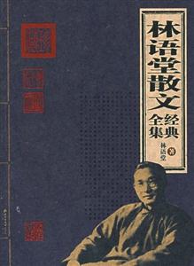 家庭書架林語堂散文 家庭書架林語堂散文