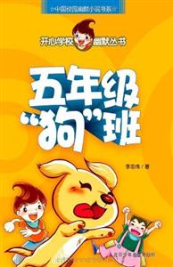 開心學校幽默叢書五年級’‘狗’‘班 開心學校幽默叢書五年級’‘狗’‘班