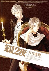 第12夜天方夜譚 第12夜天方夜譚
