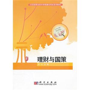 理財與國策