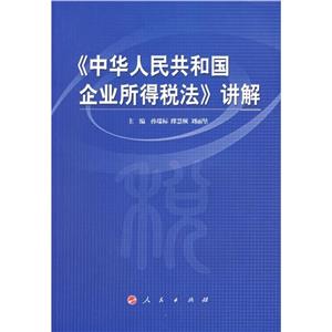 中華人民共和國企業所得稅法講解 中華人民共和國企業所得稅法講解