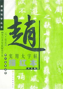 元趙孟頰《前后赤壁賦》選字本趙 元趙孟頰《前后赤壁賦》選字本趙