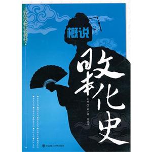 概說(shuō)日本文化史
