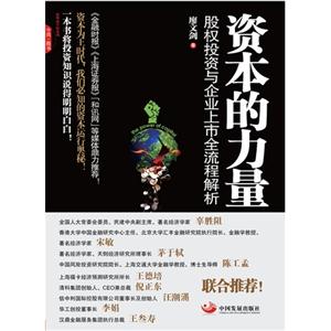 資本的力量股權投資與企業上市全流程解析 資本的力量股權投資與企業上市全流程解析