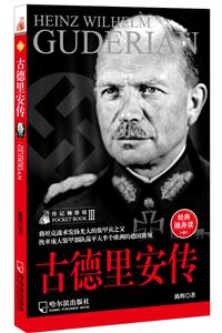 古德里安傳 古德里安傳