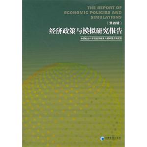 經(jīng)濟政策與模擬研究報告第四輯 經(jīng)濟政策與模擬研究報告第四輯