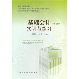 基礎(chǔ)會計實訓(xùn)與練習(xí)(第七版)財政部規(guī)劃教材 基礎(chǔ)會計實訓(xùn)與練習(xí)(第七版)財政部規(guī)劃教材