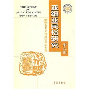 亞細亞民俗研究第八輯 亞細亞民俗研究第八輯