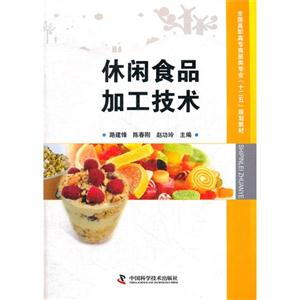 休閑食品加工技術 休閑食品加工技術