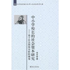中小學校長的社會資本研究基于社會網絡分析的視角 中小學校長的社會資本研究基于社會網絡分析的視角