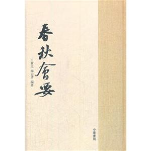 春秋會(huì)要 春秋會(huì)要