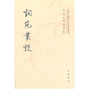 詞苑叢談 詞苑叢談