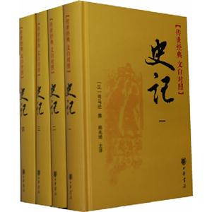 史記(全四冊)傳世經典文白對照 史記(全四冊)傳世經典文白對照
