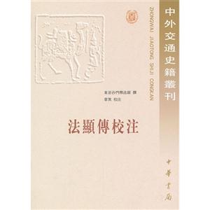 法顯傳校注 法顯傳校注