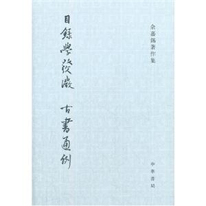 目錄學發微古書通例 目錄學發微古書通例
