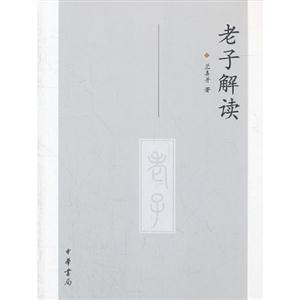 老子解讀 老子解讀