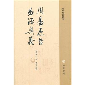 周易原旨易源奧義易學(xué)典籍選刊 周易原旨易源奧義易學(xué)典籍選刊